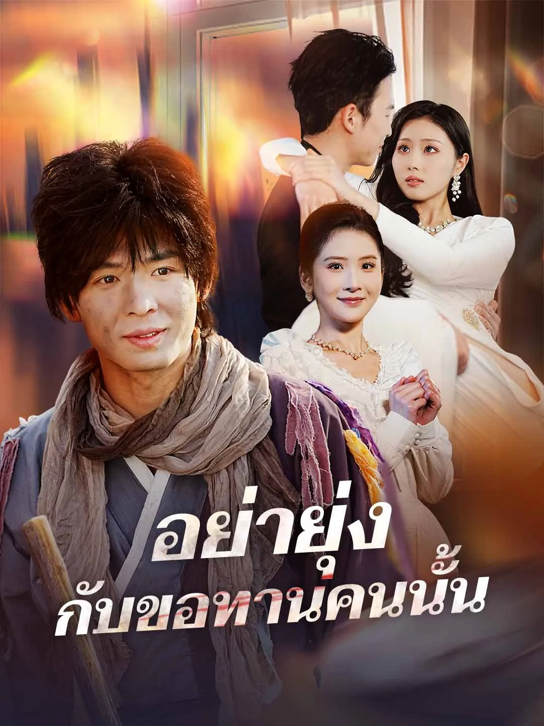หนังสั้นจีน อย่ายุ่งกับขอทานคนนั้น พากย์ไทย ดูฟรี - โรงหยก