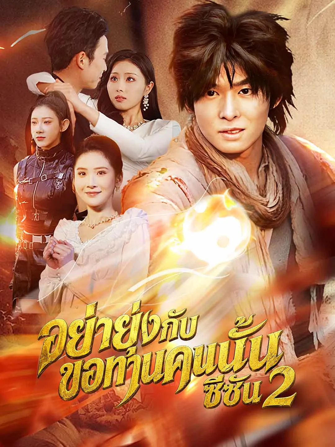 หนังสั้นจีน อย่ายุ่งกับขอทานคนนั้น2 ซับไทย ดูฟรี - โรงหยก