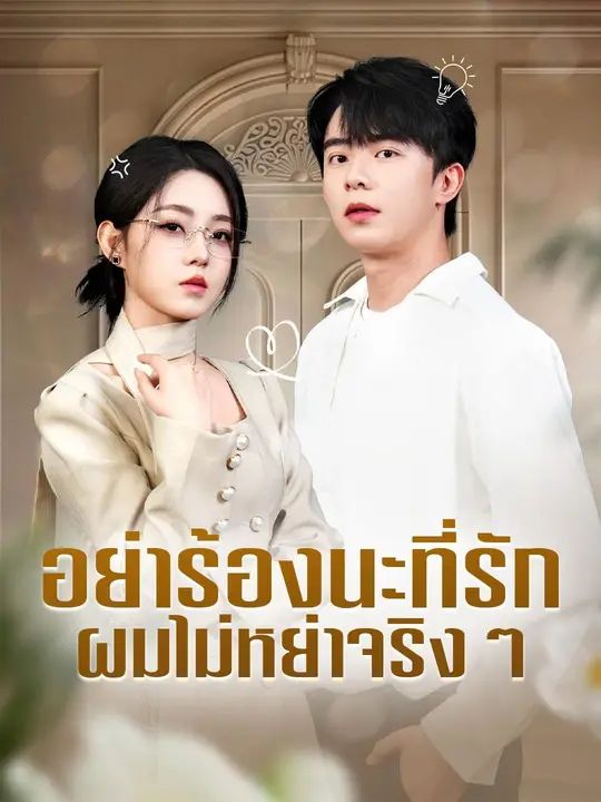 อย่าร้องนะที่รักผมไม่หย่าจริงๆ โปสเตอร์