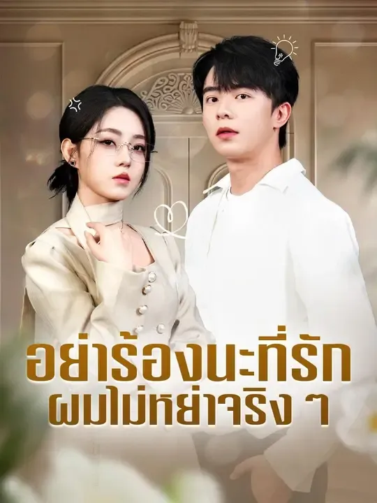 หนังสั้นจีน อย่าร้องนะที่รักผมไม่หย่าจริงๆ พากย์ไทย ดูฟรี - โรงหยก