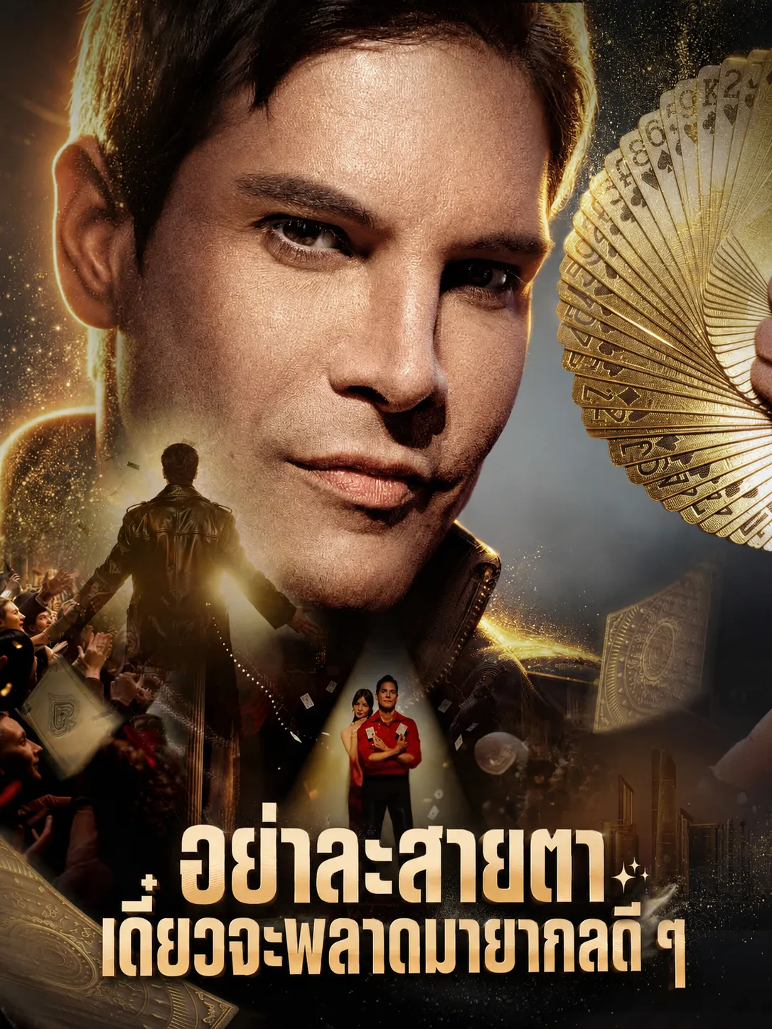 หนังสั้นจีน อย่าละสายตาเดี๋ยวจะพลาดมายากลดีๆ พากย์ไทย ดูฟรี - โรงหยก