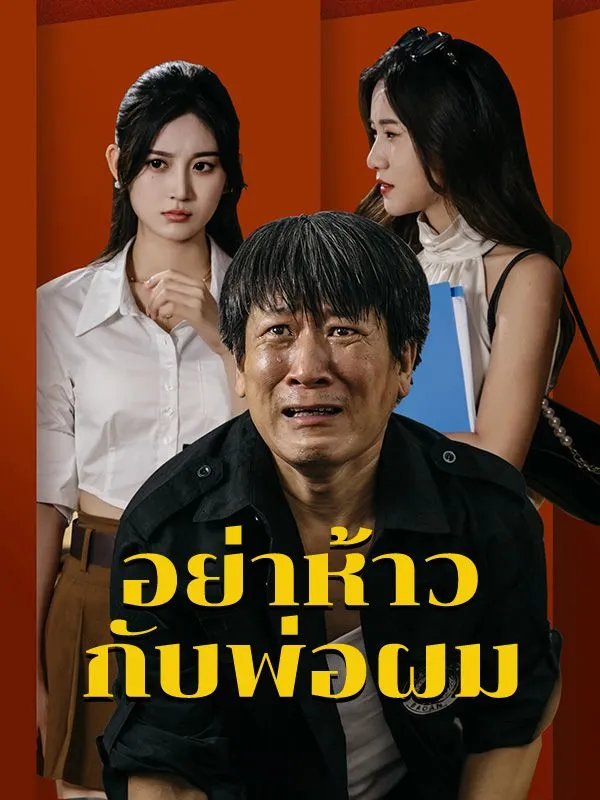 โปสเตอร์ซีรีส์ อย่าห้าวกับพ่อผม - ดูซีรีส์จีนออนไลน์ฟรี