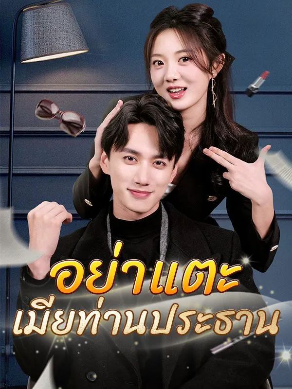 อย่าแตะเมียท่านประธาน โปสเตอร์