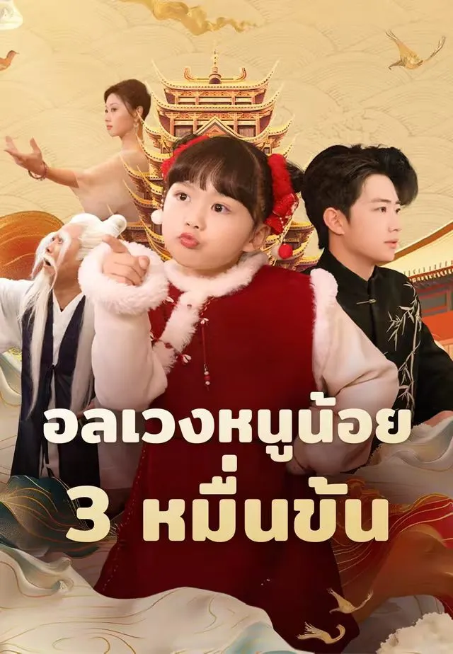 อลเวงหนูน้อย3หมื่นขั้น