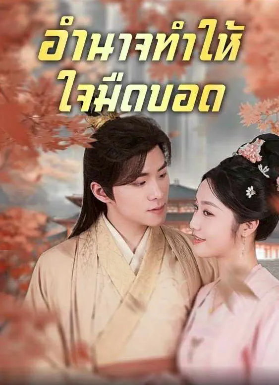 อำนาจทำให้ใจมืดบอดth