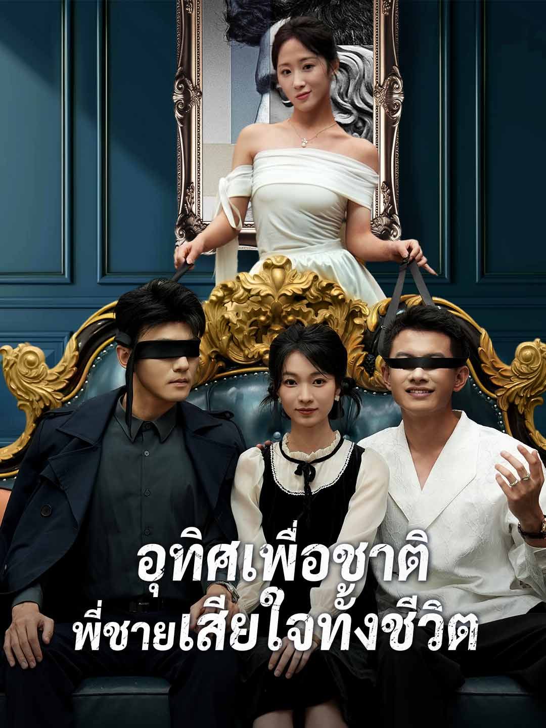 อุทิศเพื่อชาติพี่ชายเสียใจทั้งชีวิต โปสเตอร์