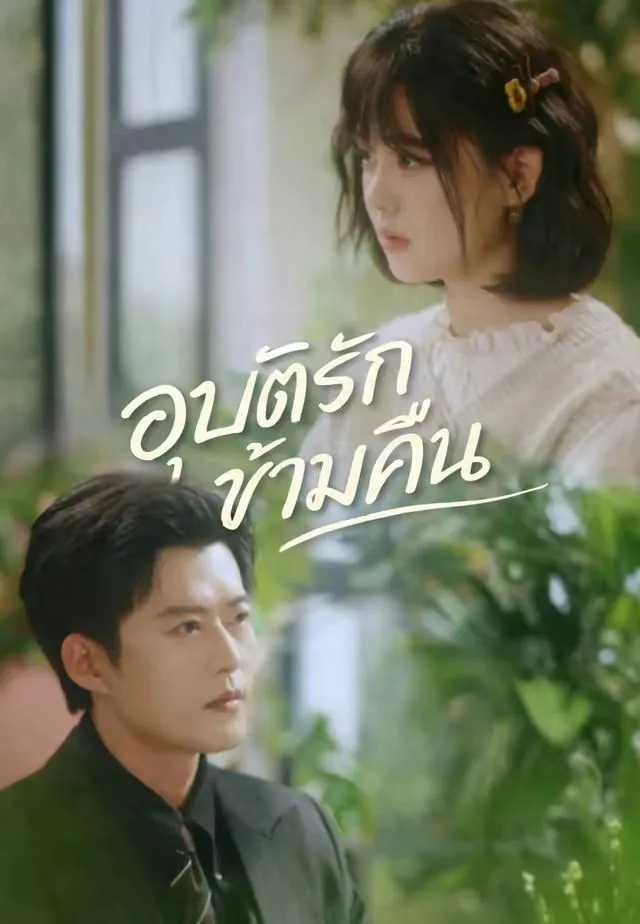 หนังสั้นจีน อุบัติรักข้ามคืน พากย์ไทย ดูฟรี - โรงหยก