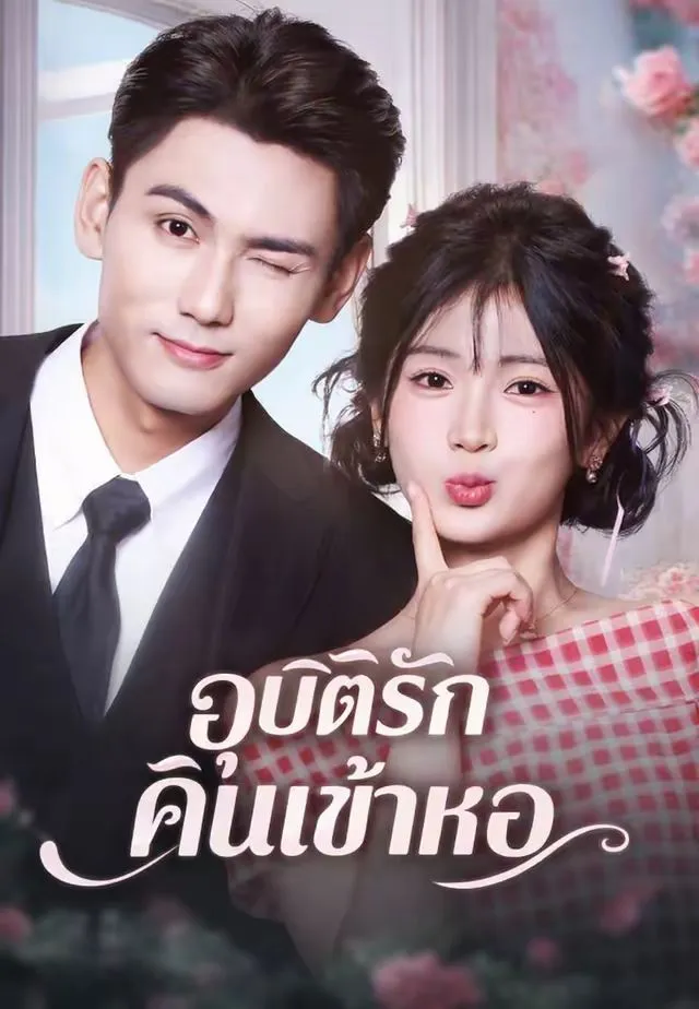 หนังสั้นจีน อุบัติรักคืนเข้าหอ พากย์ไทย ดูฟรี - โรงหยก