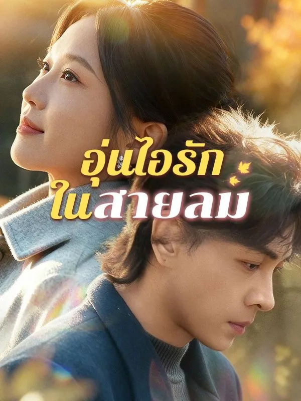 อุ่นไอรักในสายลม