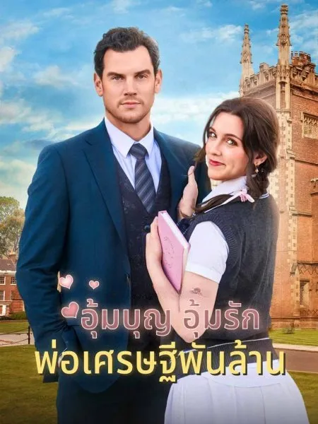โปสเตอร์ซีรีส์ อุ้มบุญอุ้มรักพ่อเศรษฐีพันล้าน - ดูซีรีส์จีนออนไลน์ฟรี