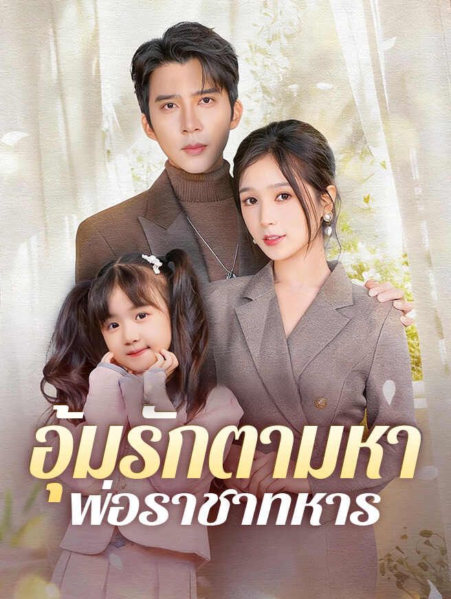 อุ้มรักตามหาพ่อราชาทหาร โปสเตอร์