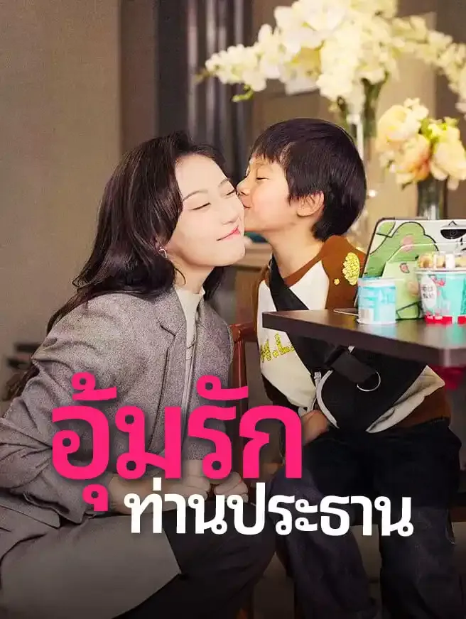 อุ้มรักท่านประธานth