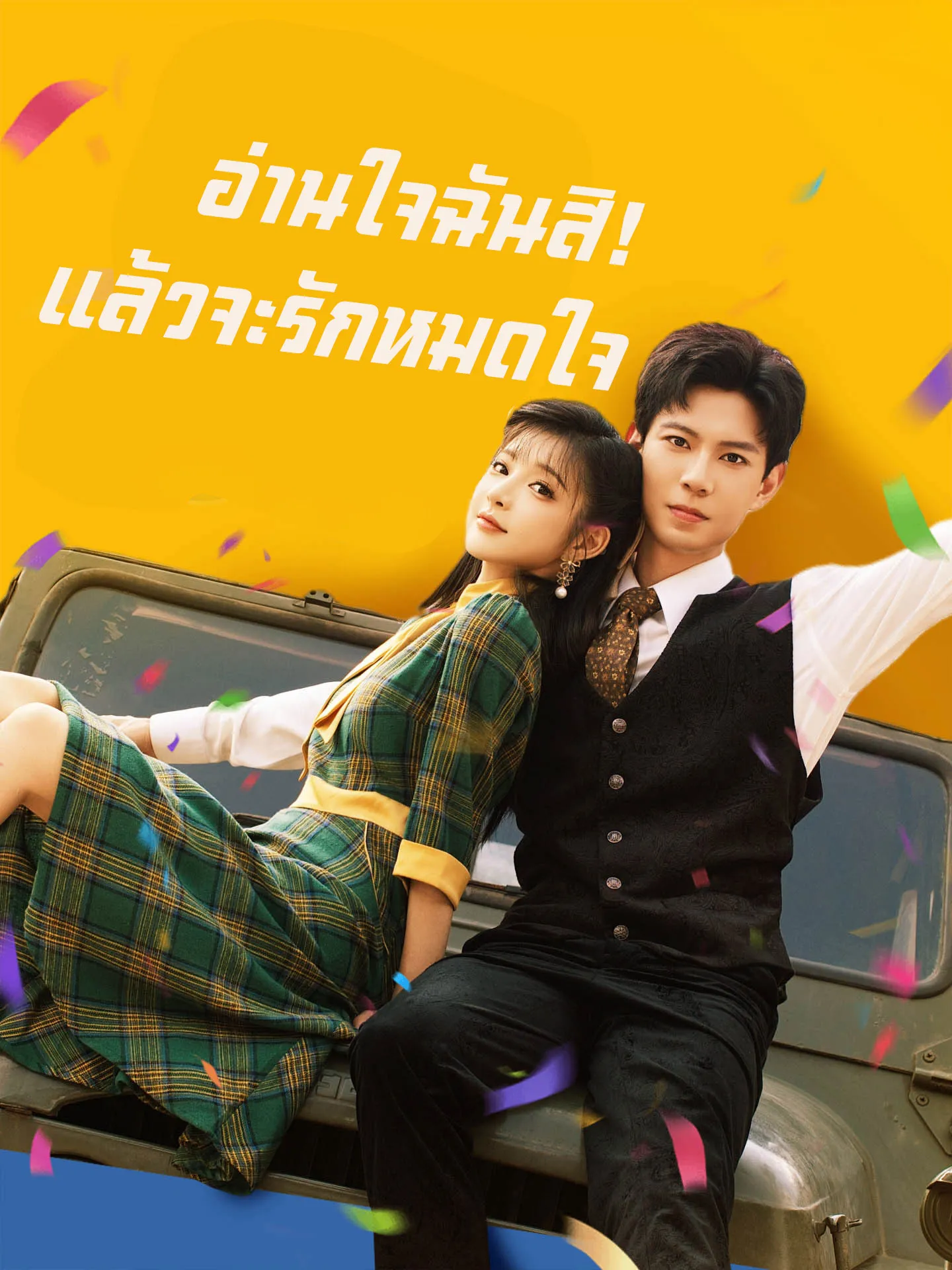 โปสเตอร์ซีรีส์ อ่านใจฉันสิแล้วจะรักหมดใจ - ดูซีรีส์จีนออนไลน์ฟรี