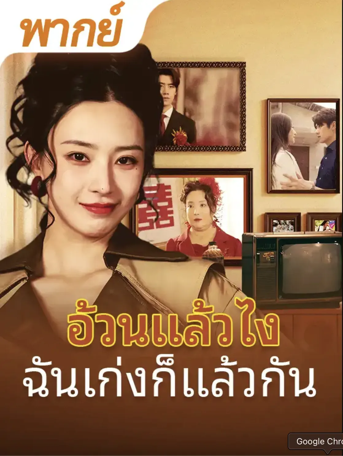 โปสเตอร์ซีรีส์ อ้วนแล้วไงฉันเก่งก็แล้วกัน - ดูซีรีส์จีนออนไลน์ฟรี
