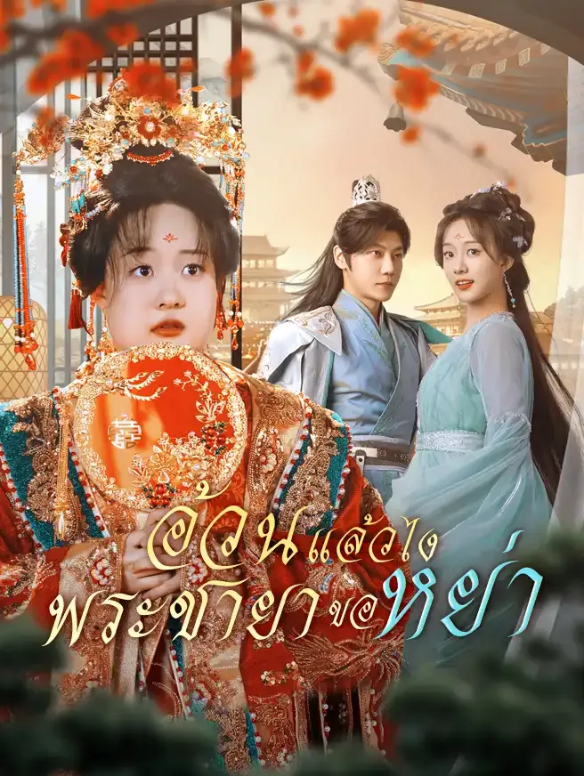 อ้วนแล้วไงพระชายาขอหย่าsub