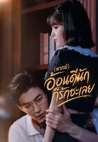 อ้อนดีนักก็รักซะเลย
