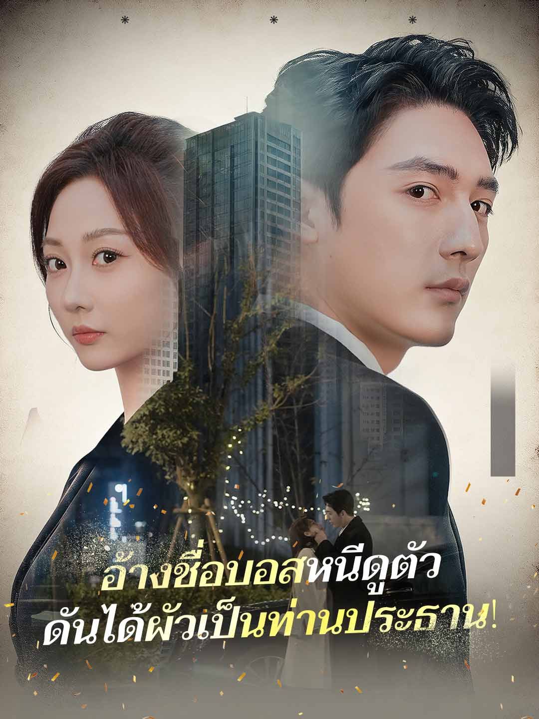อ้างชื่อบอสหนีดูตัวดันได้ผัวเป็นท่านประธาน โปสเตอร์