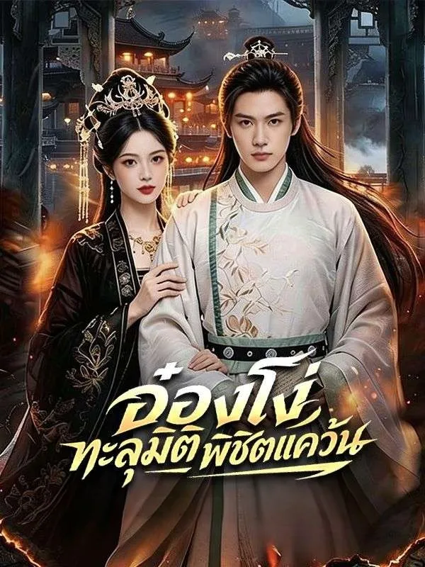 หนังสั้นจีน อ๋องโง่ทะลุมิติพิชิตแคว้น พากย์ไทย ดูฟรี - โรงหยก