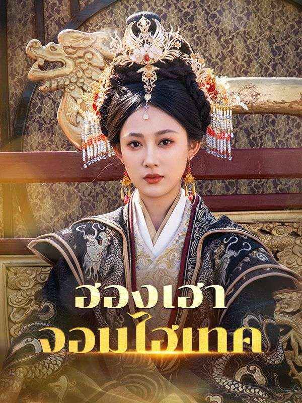 ฮองเฮาจอมไฮเทค โปสเตอร์
