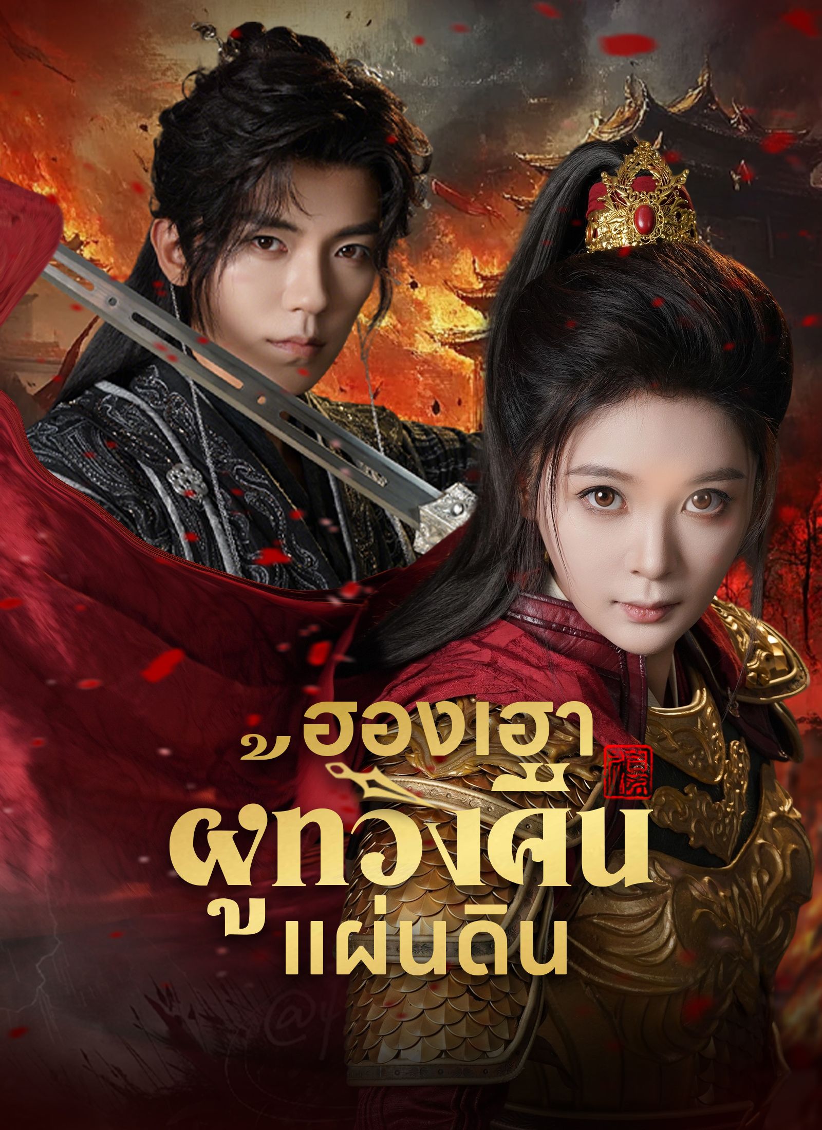 ฮองเฮาผู้ทวงคืนแผ่นดิน โปสเตอร์