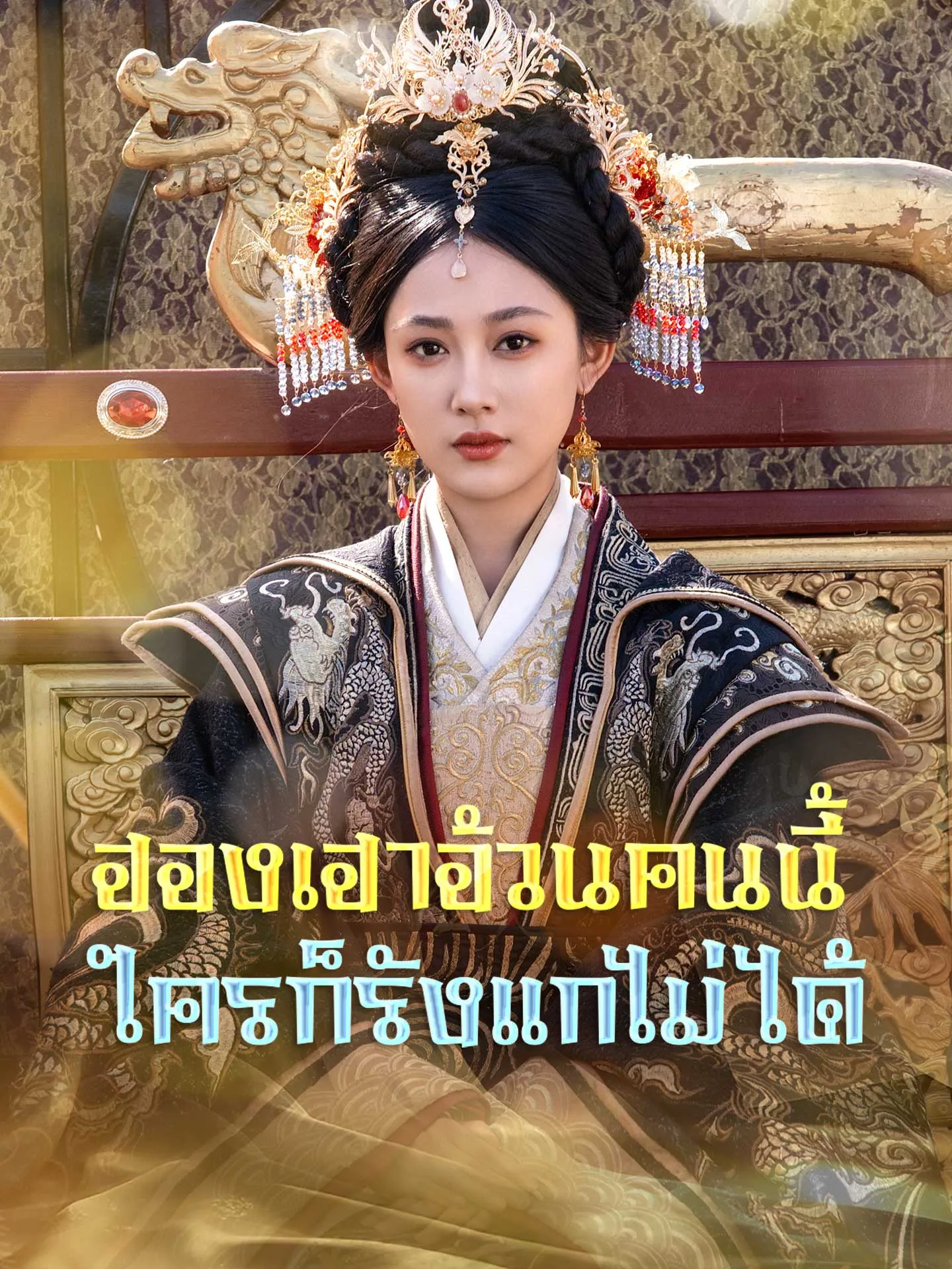 โปสเตอร์ซีรีส์ ฮองเฮาอ้วนคนนี้ใครก็รังแกไม่ได้ - ดูซีรีส์จีนออนไลน์ฟรี