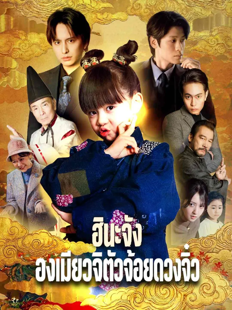 ฮินะจังองเมียวจิตัวจ้อยดวงจิ๋ว