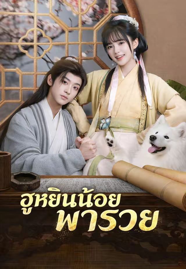 ฮูหยินน้อยพารวย โปสเตอร์