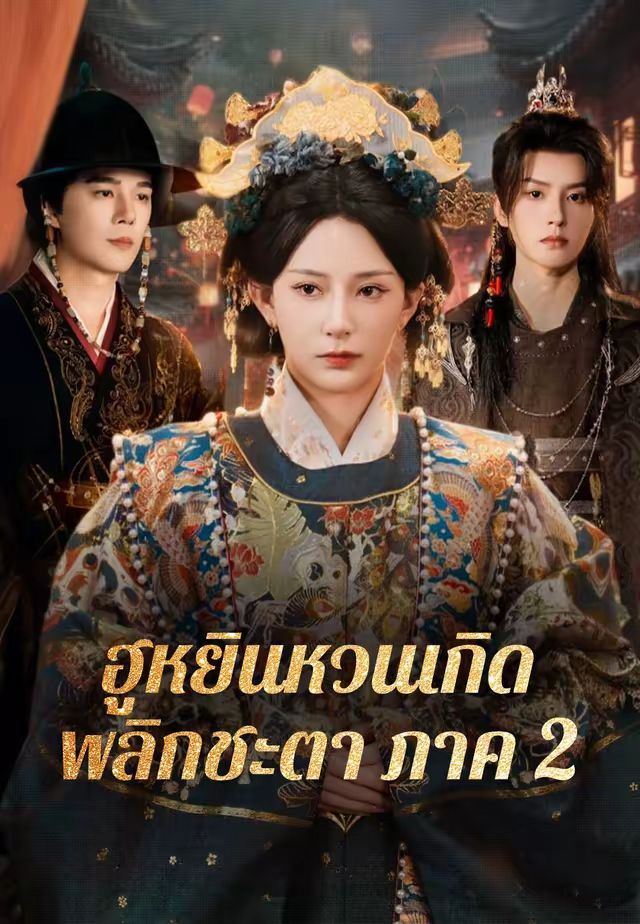 ฮูหยินหวนเกิดพลิกชะตาภาค2 โปสเตอร์