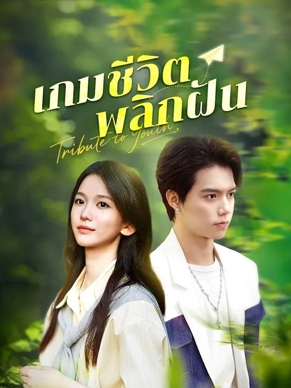 โปสเตอร์ซีรีส์ เกมชีวิตพลิกฝัน - ดูซีรีส์จีนออนไลน์ฟรี