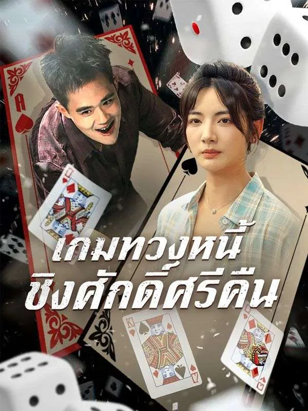เกมทวงหนี้ชิงศักดิ์ศรีคืนsub
