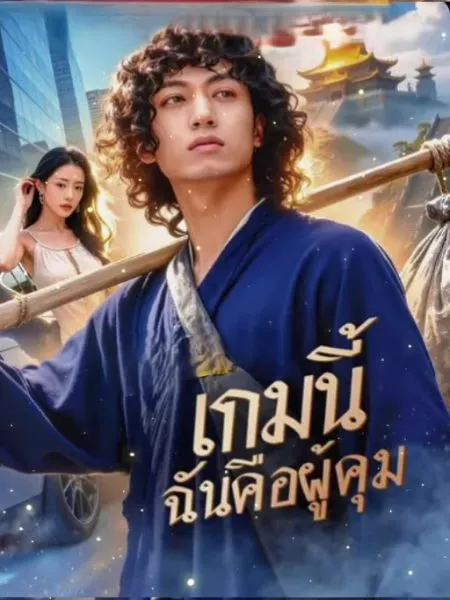 เกมนี้ฉันคือผู้คุมth