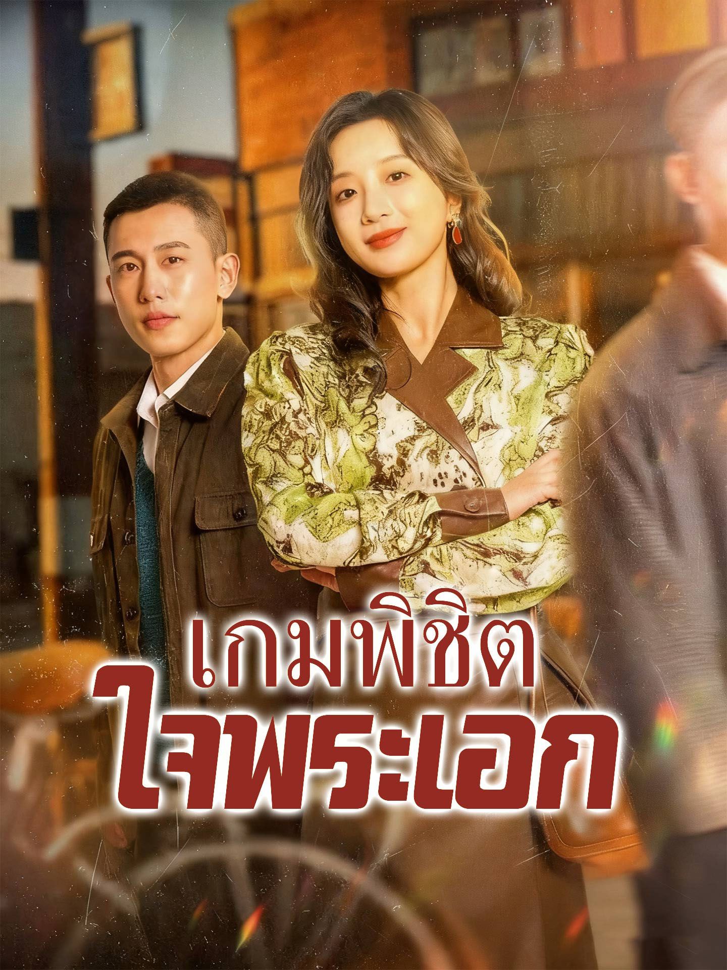 เกมพิชิตใจพระเอก โปสเตอร์