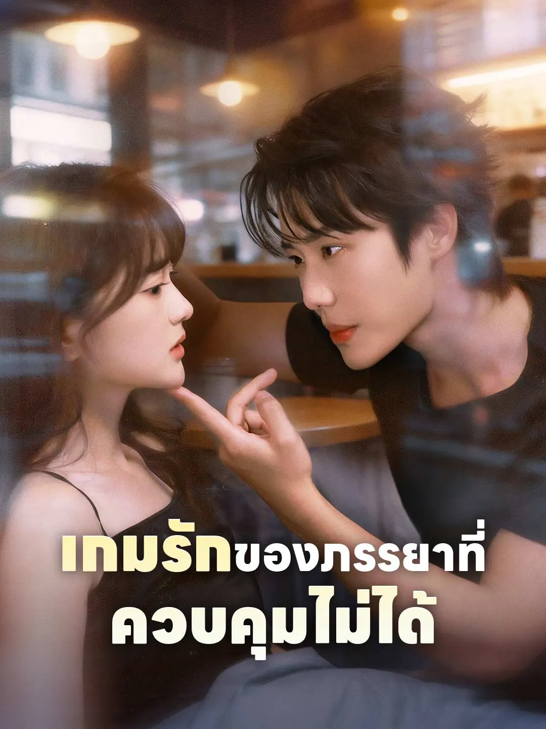 หนังสั้นจีน เกมรักของภรรยาที่ควบคุมไม่ได้ พากย์ไทย ดูฟรี - โรงหยก