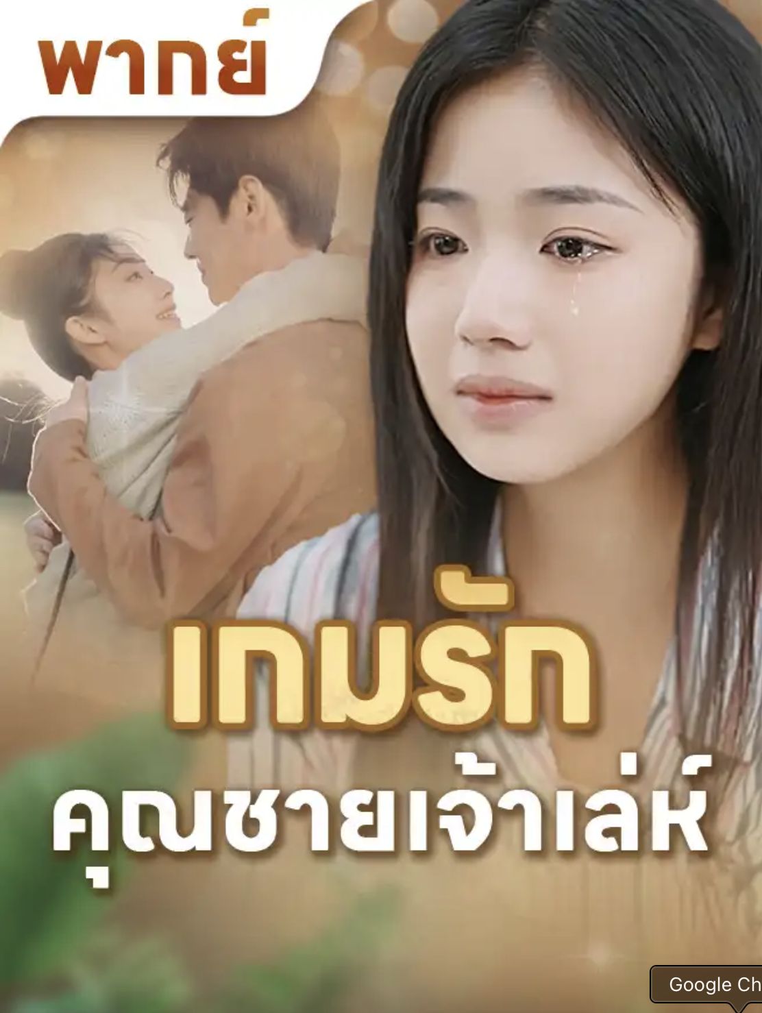 เกมรักคุณชายเจ้าเล่ห์ โปสเตอร์