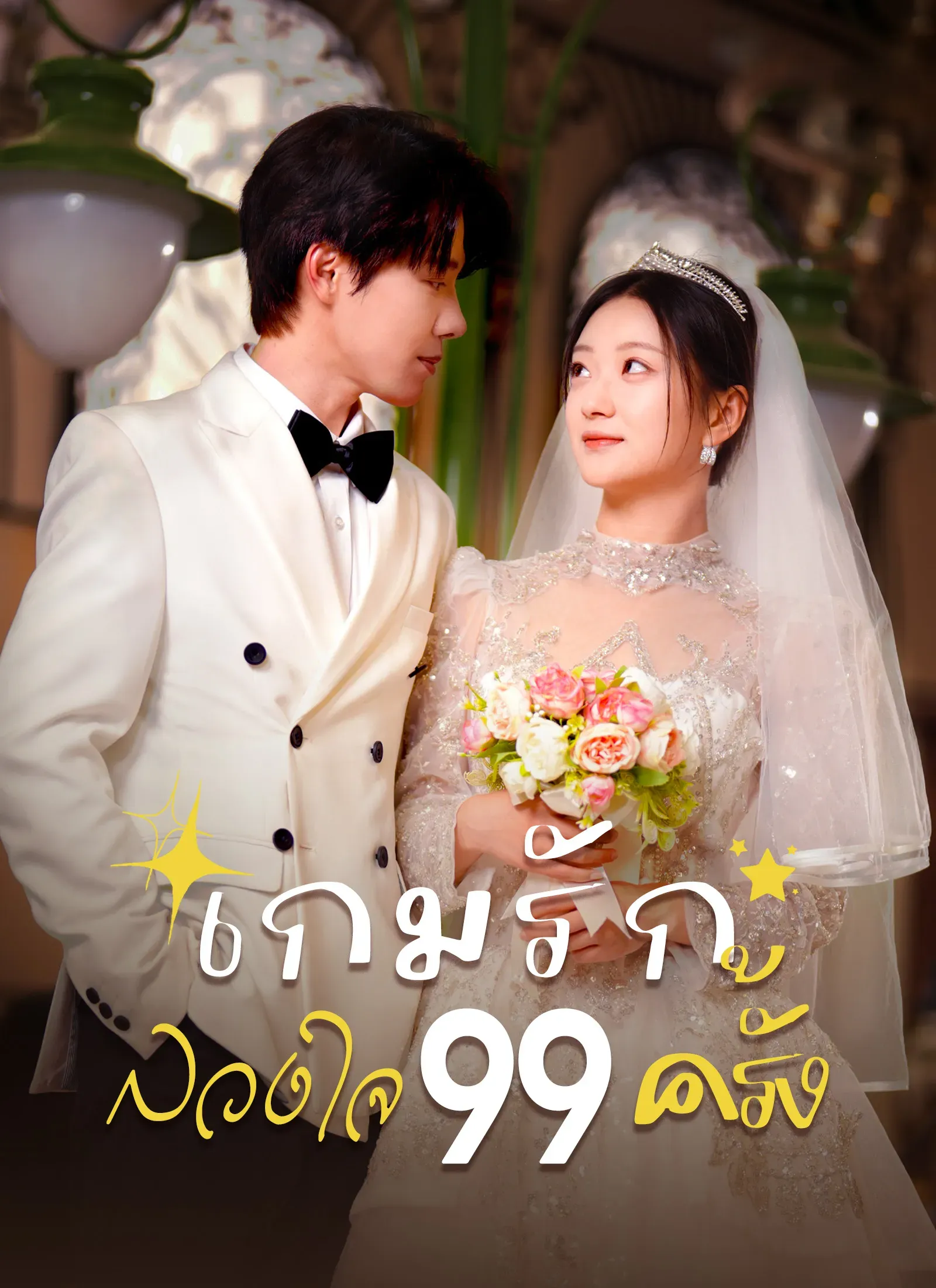 โปสเตอร์ซีรีส์ เกมรักลวงใจ99ครั้ง - ดูซีรีส์จีนออนไลน์ฟรี
