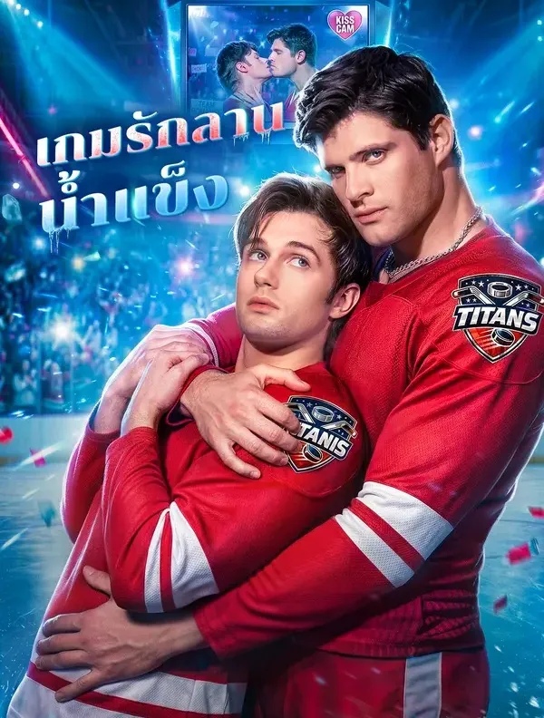 เกมรักลานน้ำแข็ง