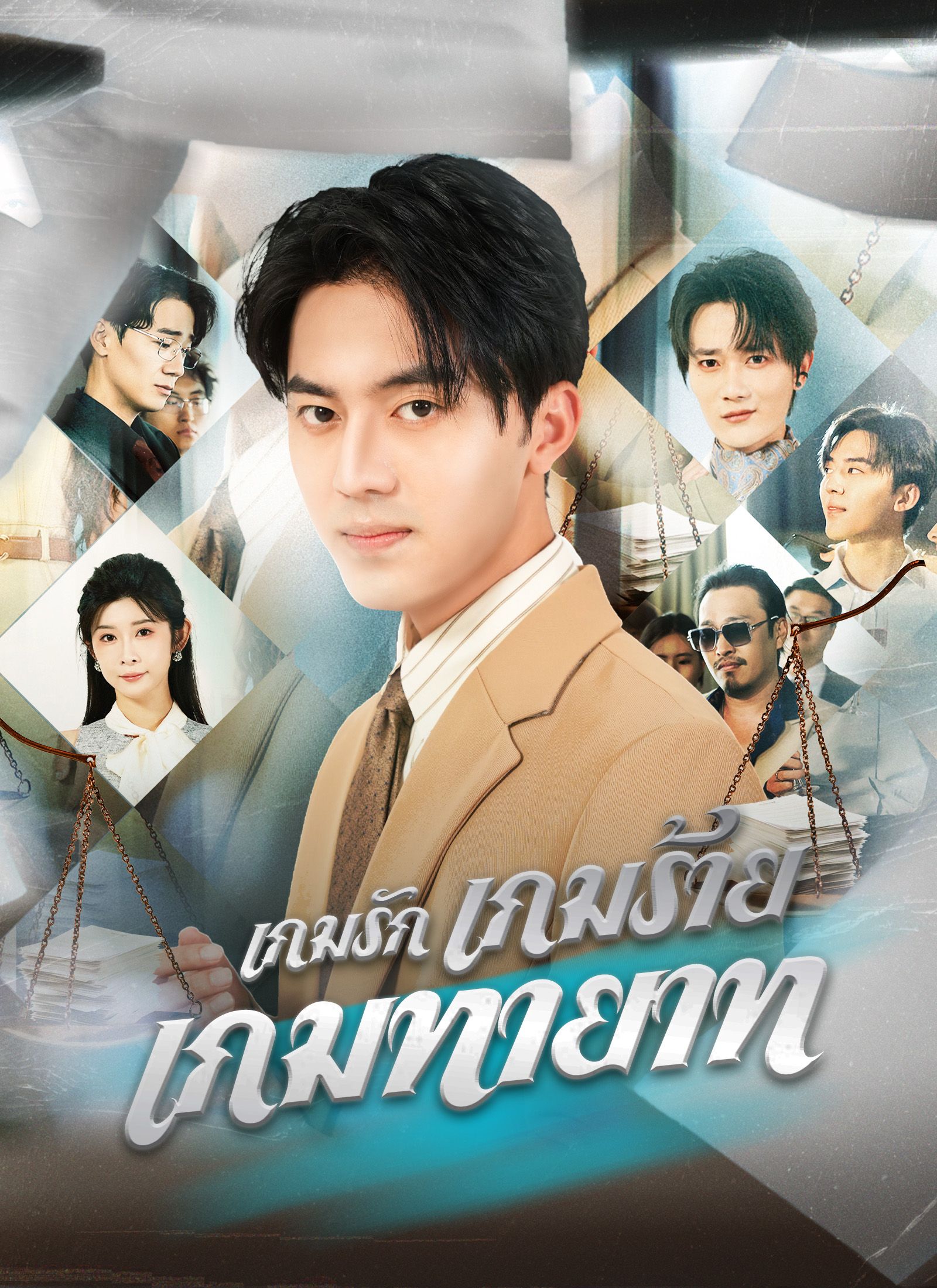 เกมรักเกมร้ายเกมทายาท โปสเตอร์
