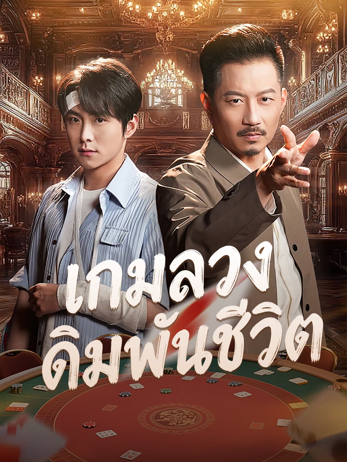 เกมลวงเดิมพันชีวิต โปสเตอร์