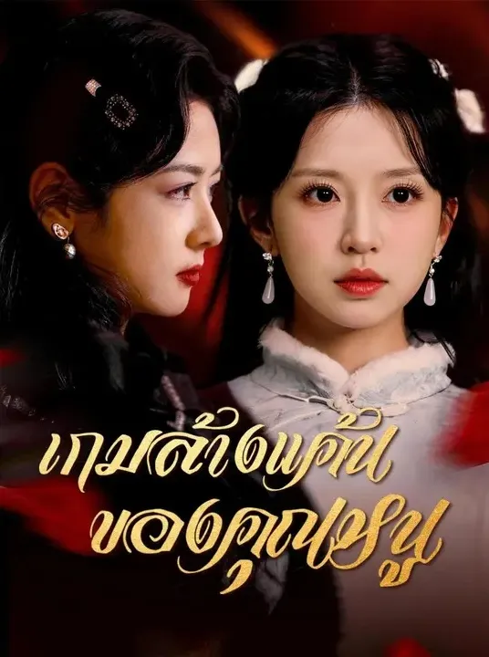 หนังสั้นจีน เกมล้างแค้นของคุณหนู พากย์ไทย ดูฟรี - โรงหยก