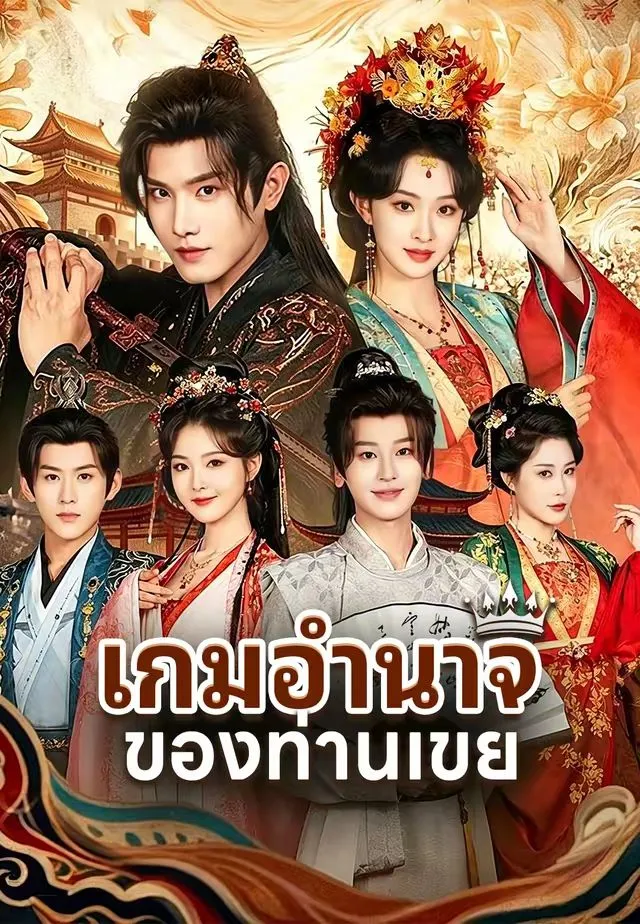 หนังสั้นจีน เกมอำนาจของท่านเขย พากย์ไทย ดูฟรี - โรงหยก