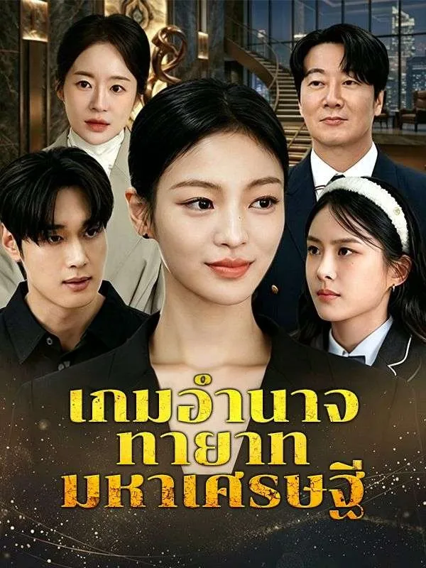 หนังสั้นจีน เกมอำนาจทายาทมหาเศรษฐี พากย์ไทย ดูฟรี - โรงหยก