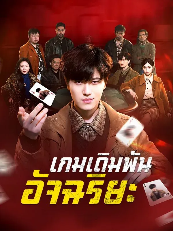 เกมเดิมพันอัจฉริยะsub