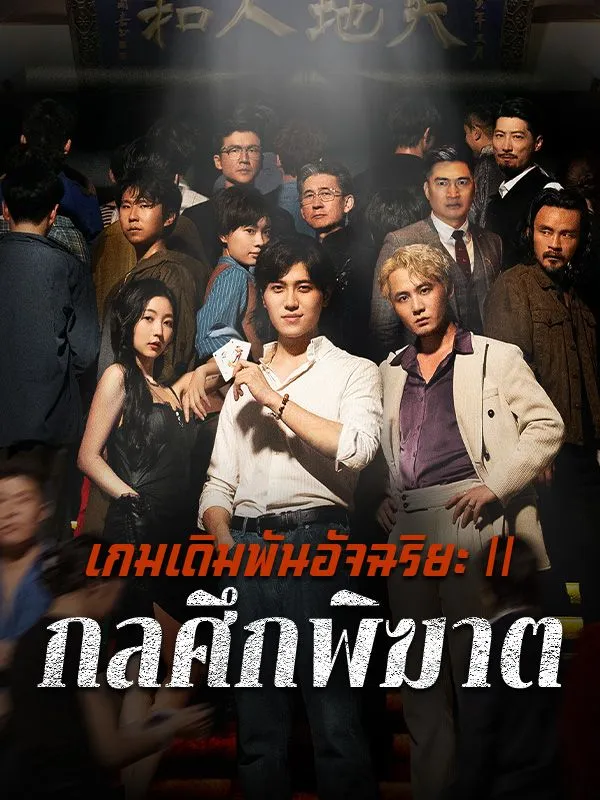 โปสเตอร์ซีรีส์ เกมเดิมพันอัจฉริยะⅡกลศึกพิฆาต - ดูซีรีส์จีนออนไลน์ฟรี