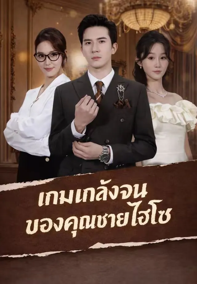 หนังสั้นจีน เกมแกล้งจนของคุณชายไฮโซ พากย์ไทย ดูฟรี - โรงหยก