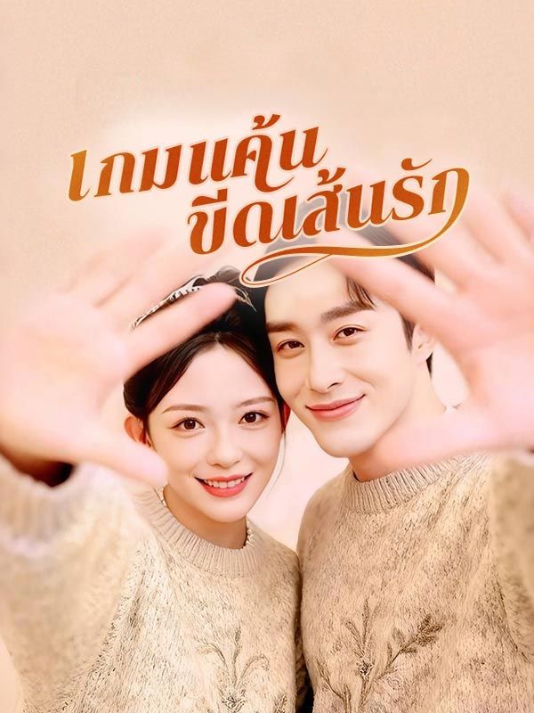 เกมแค้นขีดเส้นรัก โปสเตอร์