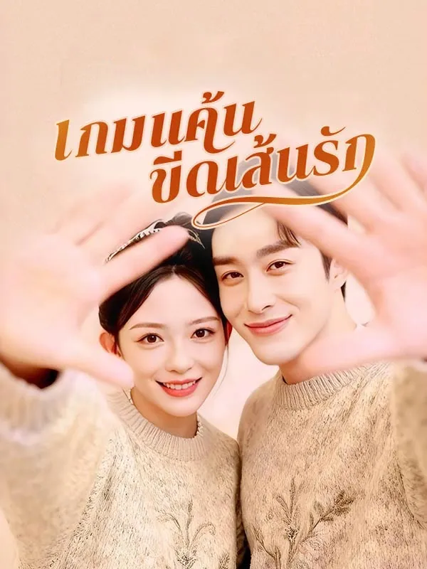 เกมแค้นขีดเส้นรัก