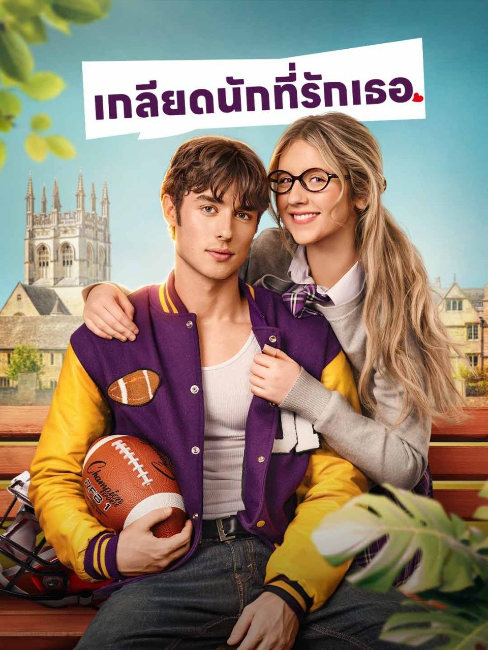 เกลียดนักที่รักเธอ โปสเตอร์