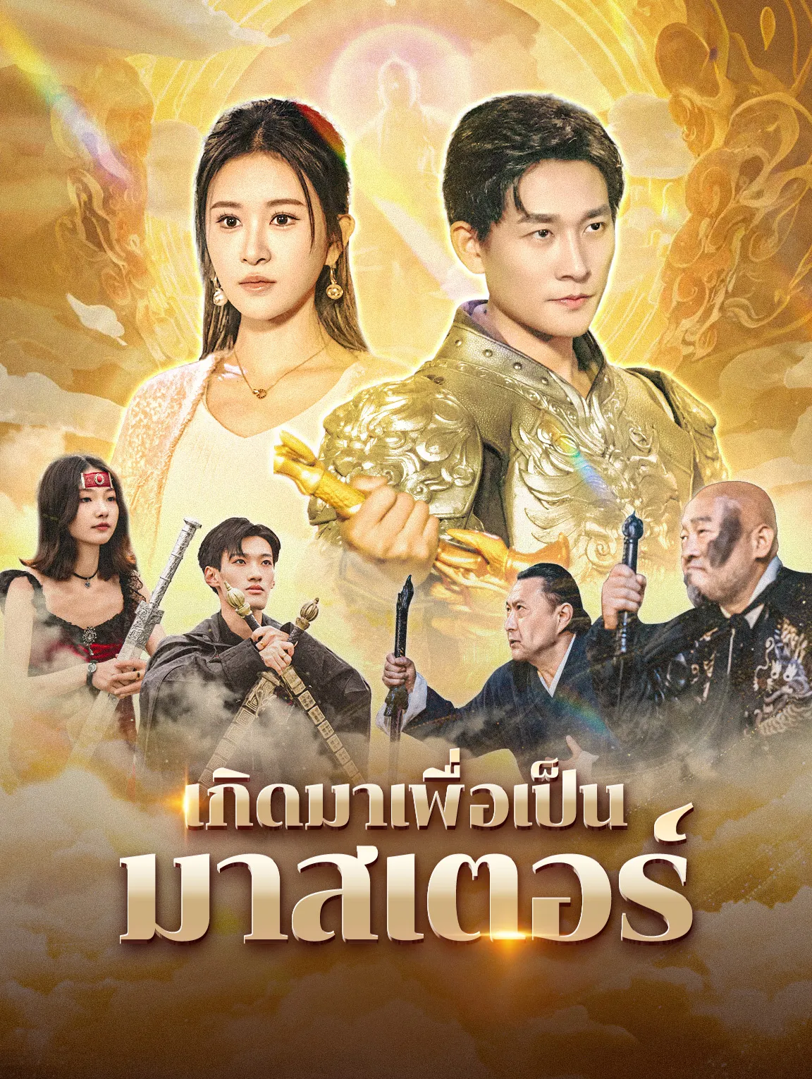 หนังสั้นจีน เกิดมาเพื่อเป็นมาสเตอร์ พากย์ไทย ดูฟรี - โรงหยก