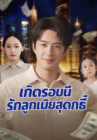 หนังสั้นจีน เกิดรอบนี้รักลูกเมียสุดฤทธิ์ พากย์ไทย ดูฟรี - โรงหยก