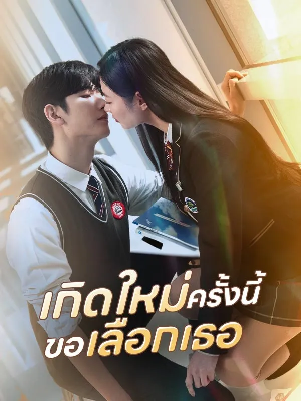 เกิดใหม่ครั้งนี้ขอเลือกเธอ